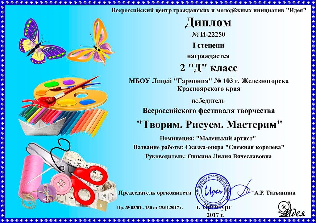 Победа во Всероссийском фестивале творчества «Творим. Рисуем. Мастерим»
