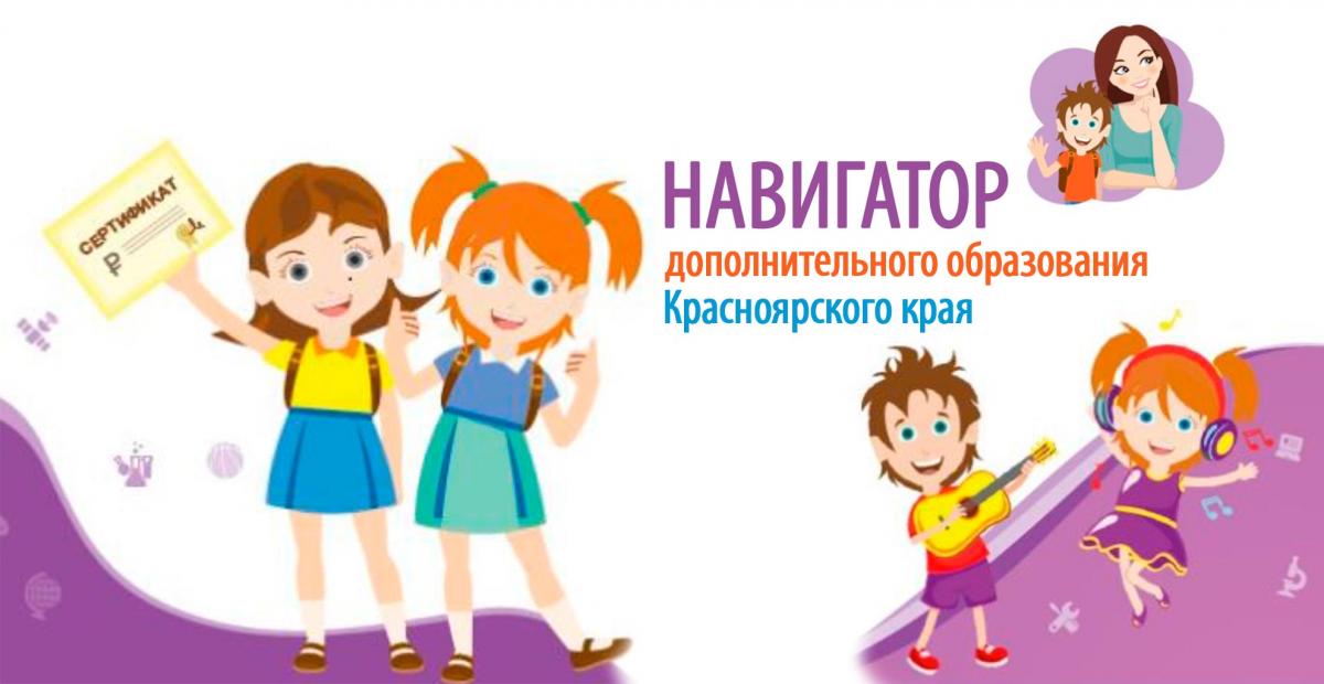 Навигатор дополнительного образования Красноярского края